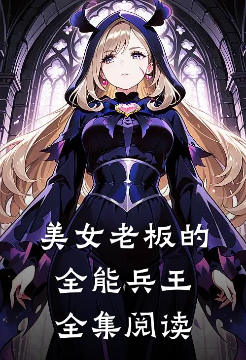 美女老板的全能兵王全集阅读