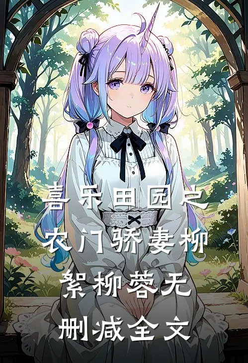 喜乐田园之农门骄妻柳絮柳蓉无删减全文