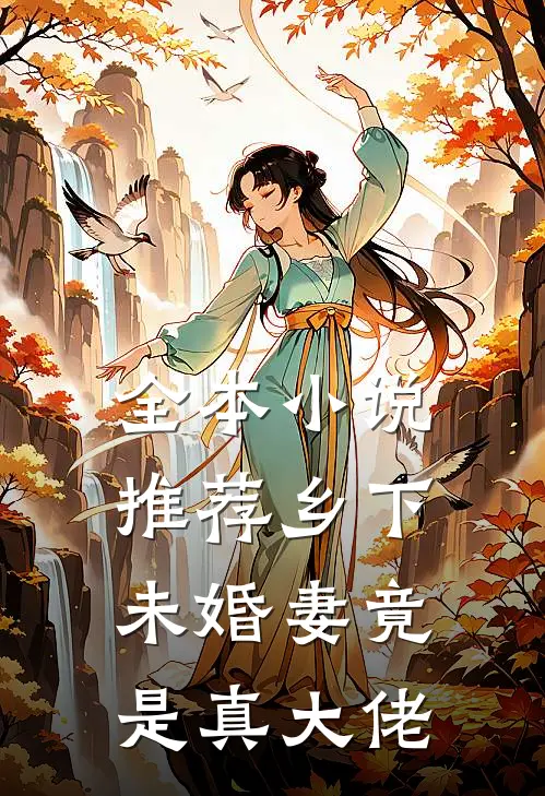 全本小说推荐乡下未婚妻竟是真大佬