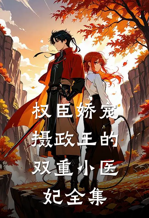 权臣娇宠：摄政王的双重小医妃全集