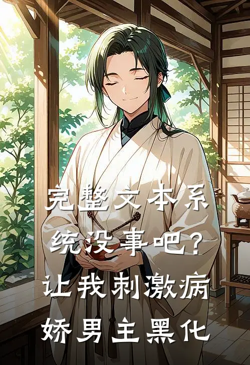 完整文本系统没事吧？让我刺激病娇男主黑化