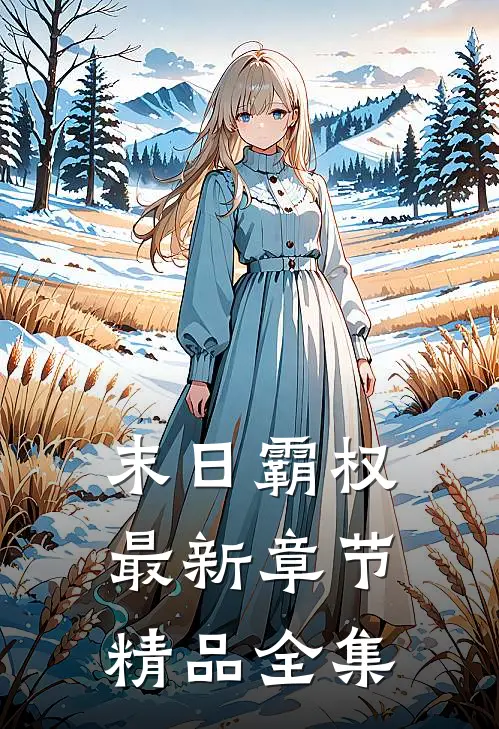 末日霸权最新章节精品全集
