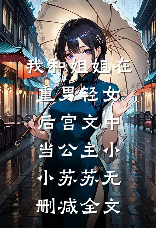 我和姐姐在重男轻女后宫文中当公主小小苏苏无删减全文