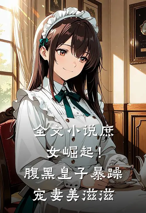 全文小说庶女崛起！腹黑皇子暴躁宠妻美滋滋