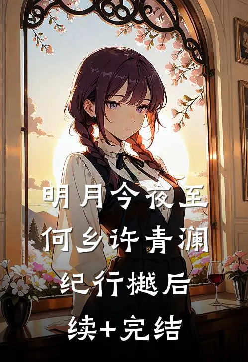 明月今夜至何乡许青澜纪行樾后续+完结