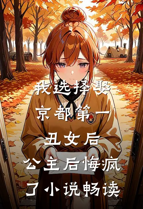我选择娶京都第一丑女后，公主后悔疯了小说畅读