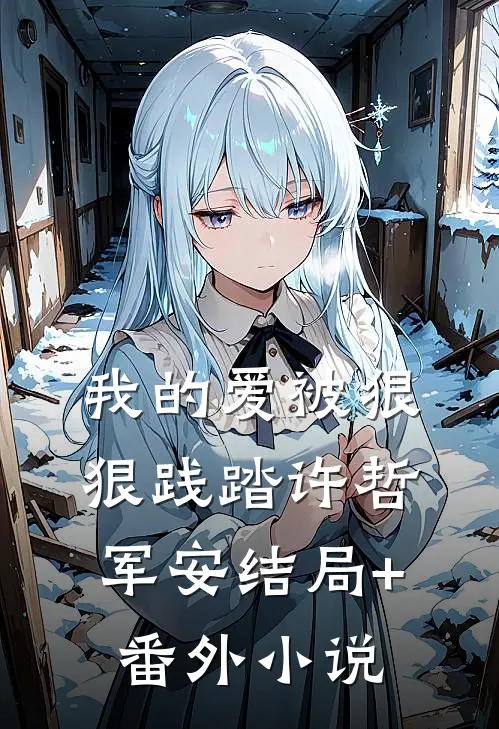 我的爱被狠狠践踏许哲军安结局+番外小说