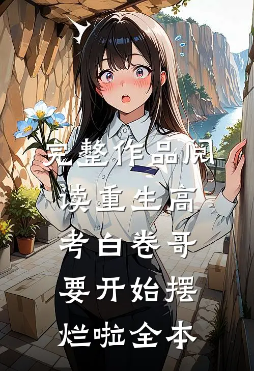 完整作品阅读重生高考白卷哥要开始摆烂啦全本