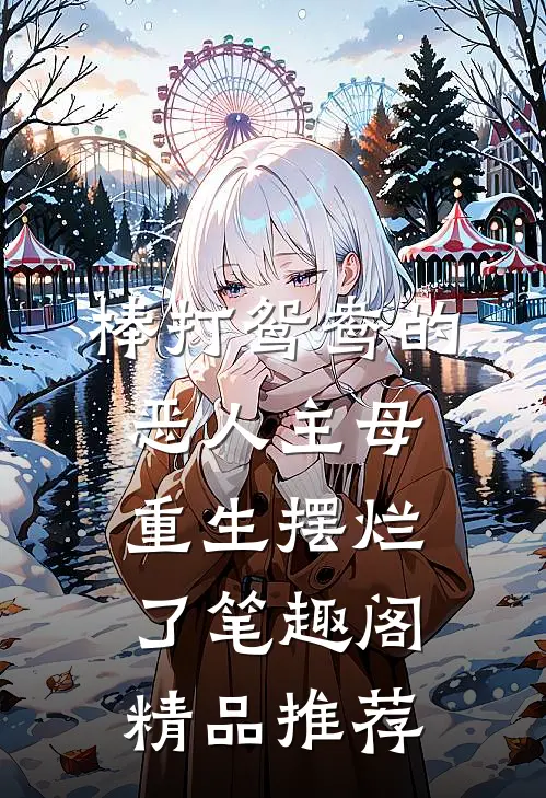 棒打鸳鸯的恶人主母,重生摆烂了笔趣阁精品推荐