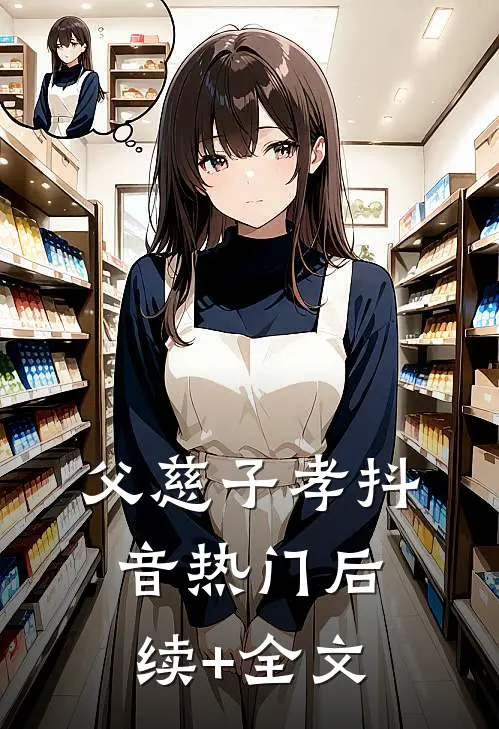 父慈子孝抖音热门后续+全文