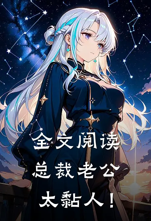 全文阅读总裁老公，太黏人！