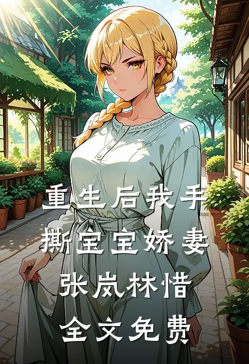 重生后我手撕宝宝娇妻张岚林惜全文免费