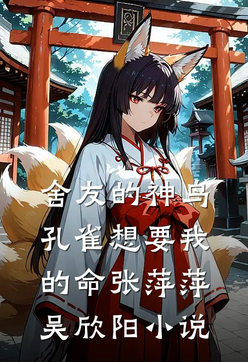 舍友的神鸟孔雀想要我的命张萍萍吴欣阳小说