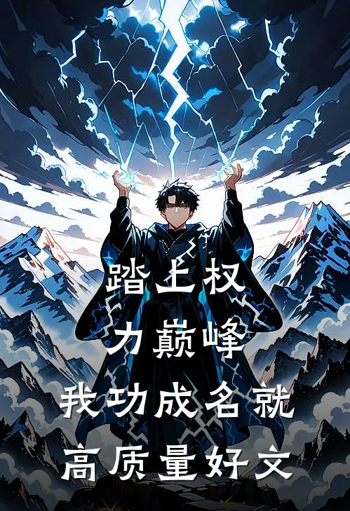 踏上权力巅峰，我功成名就高质量好文