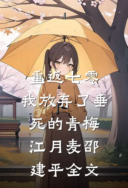 重返七零，我放弃了垂死的青梅江月麦邵建平全文