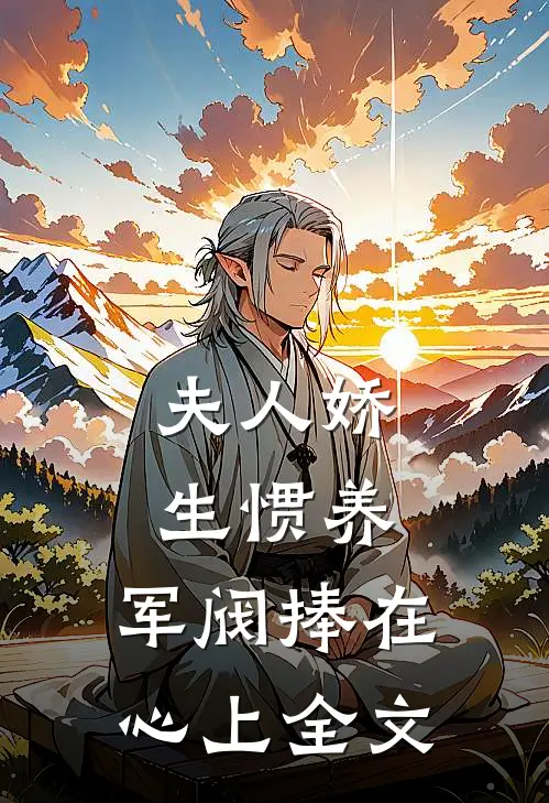 夫人娇生惯养，军阀捧在心上全文