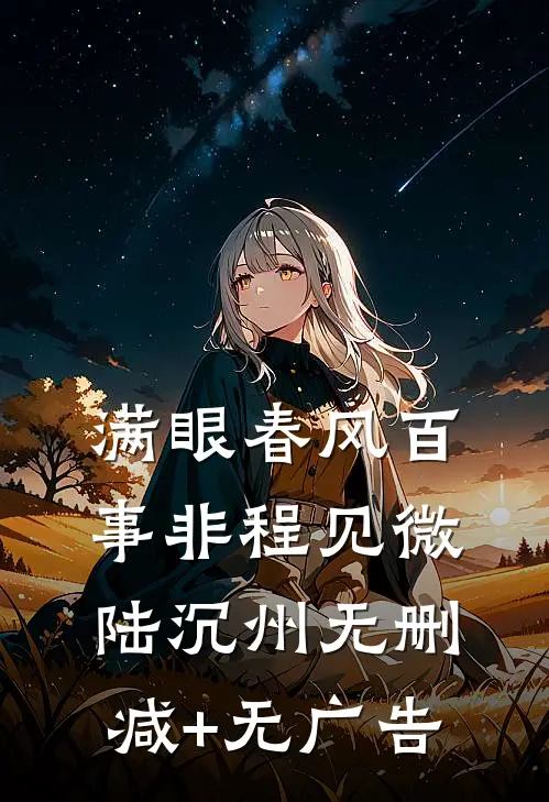 满眼春风百事非程见微陆沉州无删减+无广告