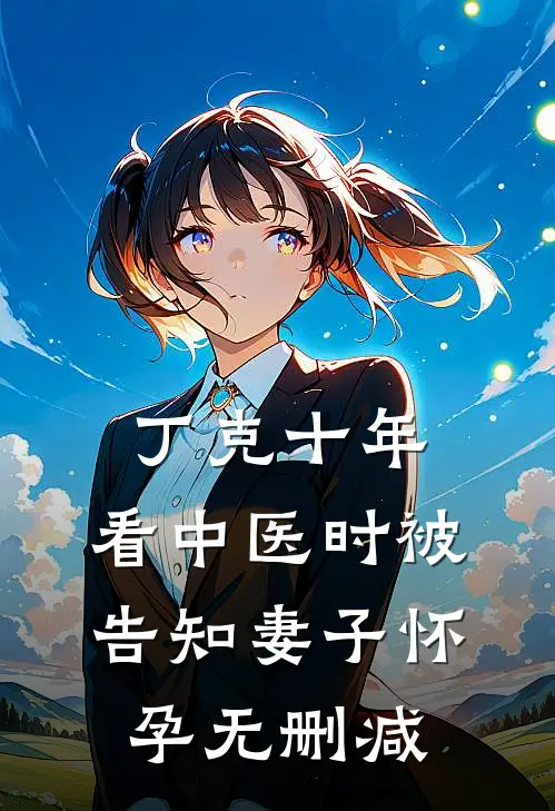 丁克十年，看中医时被告知妻子怀孕无删减