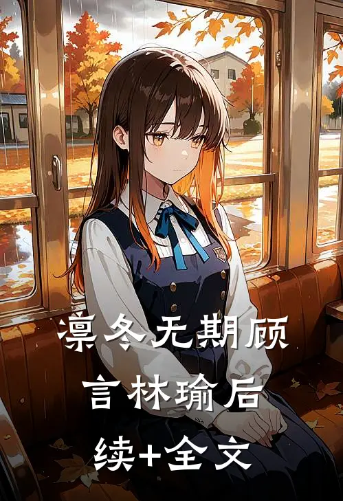 凛冬无期顾言林瑜后续+全文