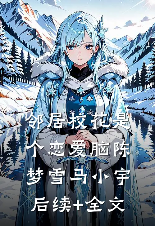 邻居校花是个恋爱脑陈梦雪马小宇后续+全文