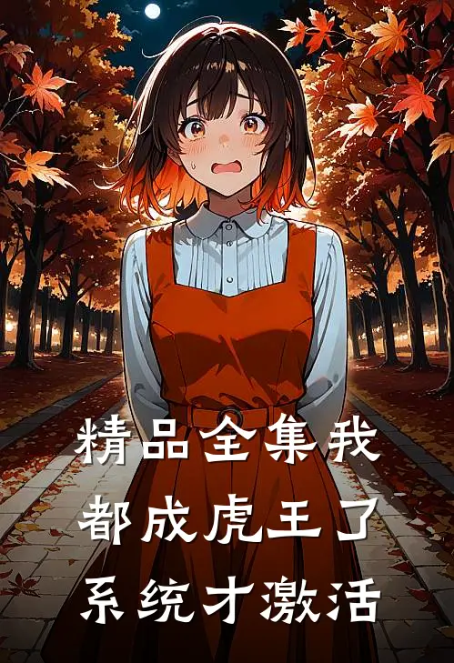 精品全集我都成虎王了，系统才激活