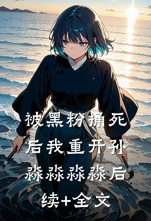 被黑粉捅死后我重开孙淼淼淼淼后续+全文