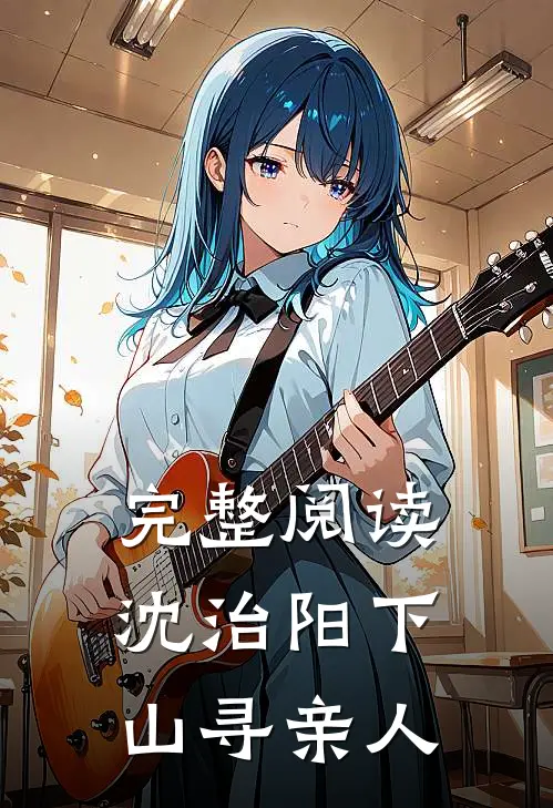 完整阅读沈治阳下山寻亲人，
