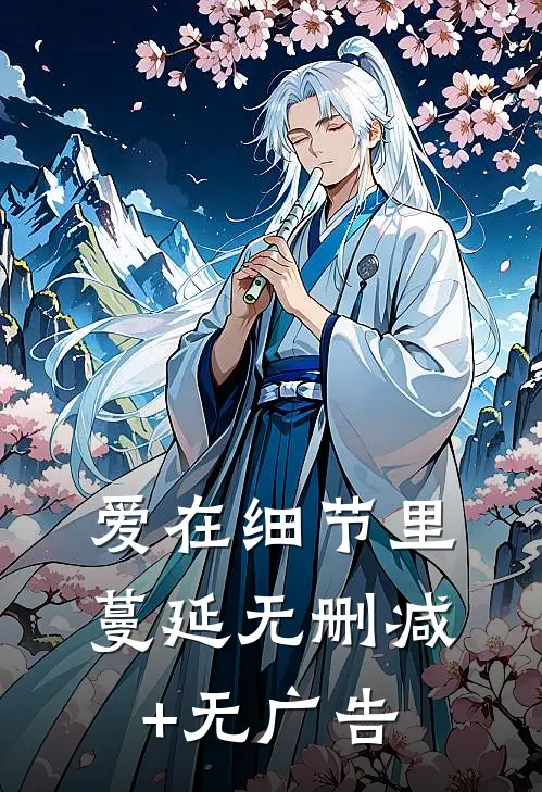 爱在细节里蔓延无删减+无广告