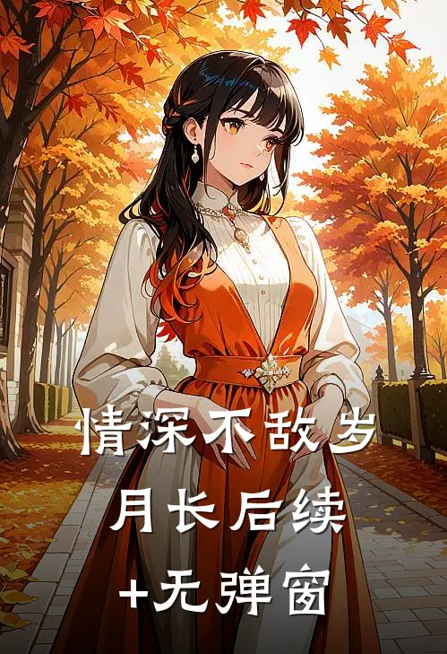 情深不敌岁月长后续+无弹窗