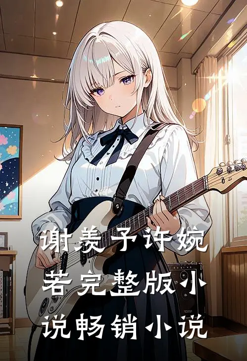 谢羡予许婉若完整版小说畅销小说