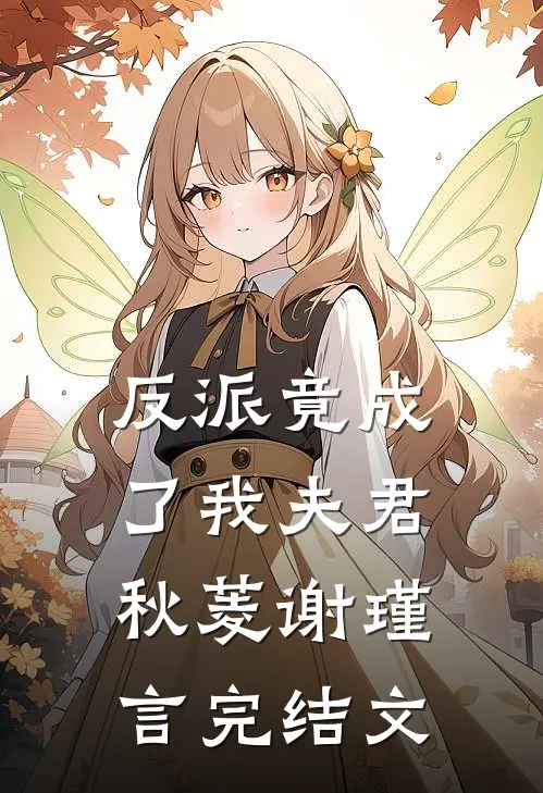 反派竟成了我夫君秋菱谢瑾言完结文