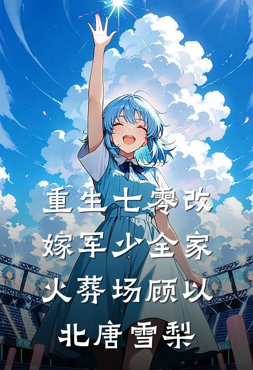 重生七零改嫁军少全家火葬场顾以北唐雪梨