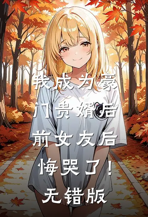 我成为豪门贵婿后，前女友后悔哭了！无错版
