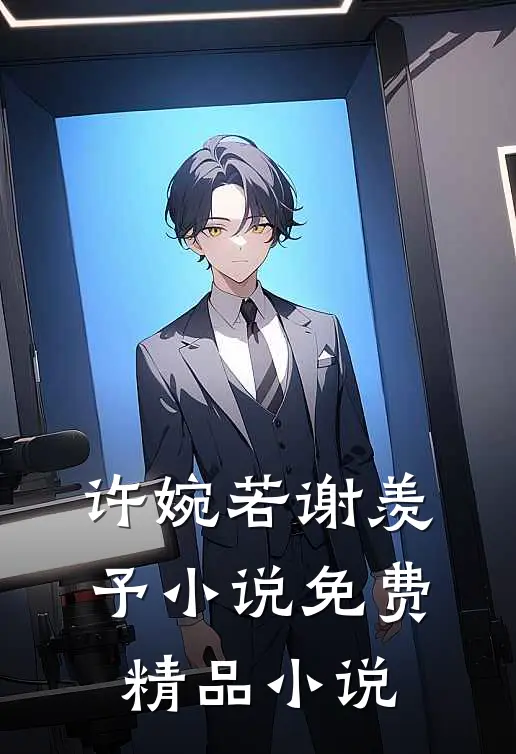 许婉若 谢羡予 小说免费精品小说