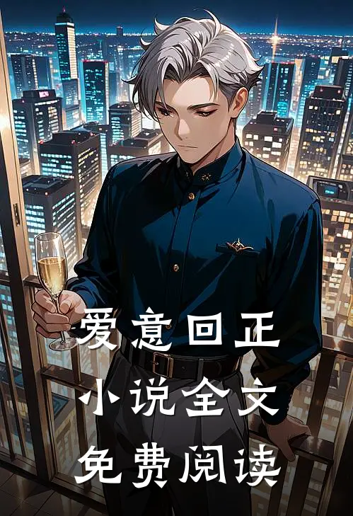 爱意回正小说全文免费阅读