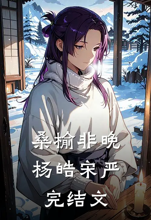 桑榆非晚杨皓宋严完结文