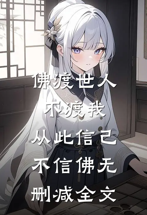 佛渡世人不渡我，从此信己不信佛无删减全文
