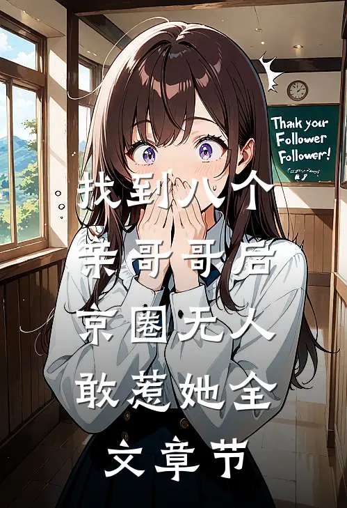 找到八个亲哥哥后，京圈无人敢惹她全文章节
