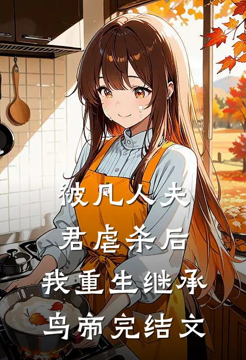 被凡人夫君虐杀后，我重生继承鸟帝完结文