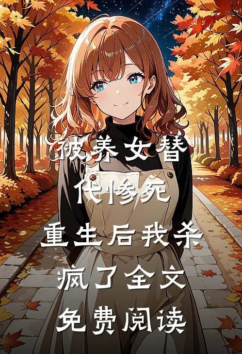 被养女替代惨死，重生后我杀疯了全文免费阅读