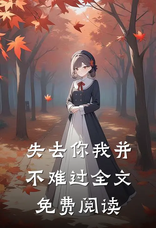 失去你我并不难过全文免费阅读