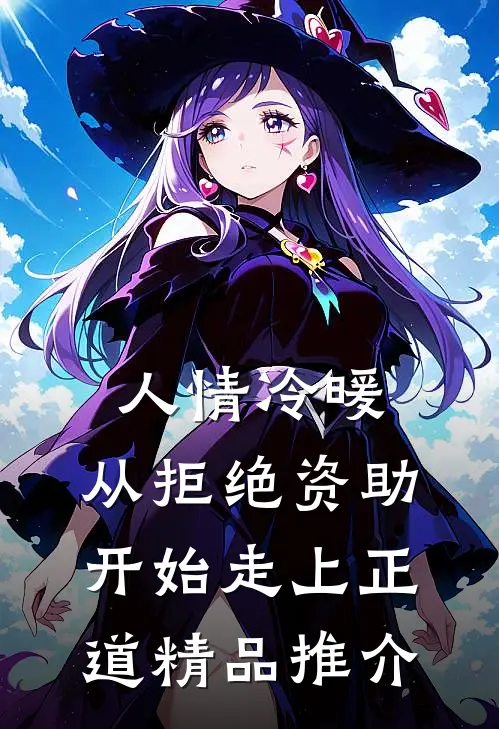 人情冷暖，从拒绝资助开始走上正道精品推介