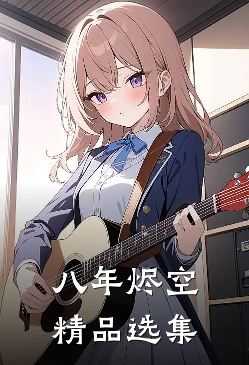 八年烬空精品选集