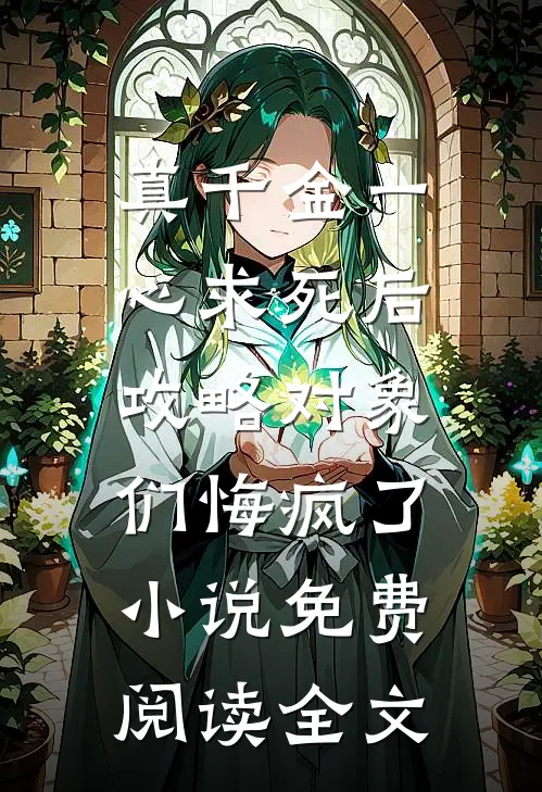 真千金一心求死后，攻略对象们悔疯了小说免费阅读全文