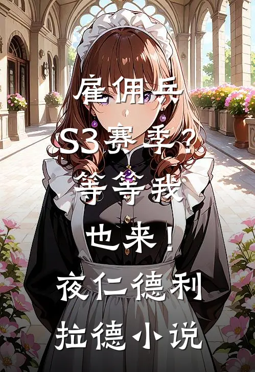 雇佣兵：S3赛季？等等我也来！夜仁德利拉德小说