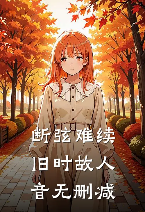 断弦难续旧时故人音无删减