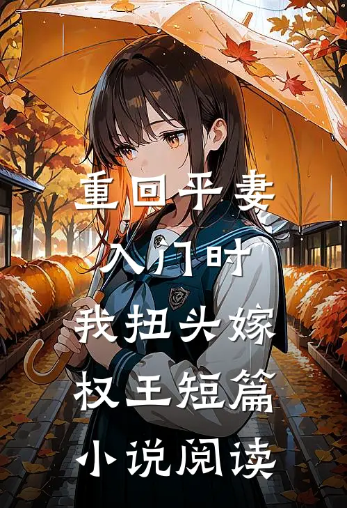 重回平妻入门时，我扭头嫁权王短篇小说阅读