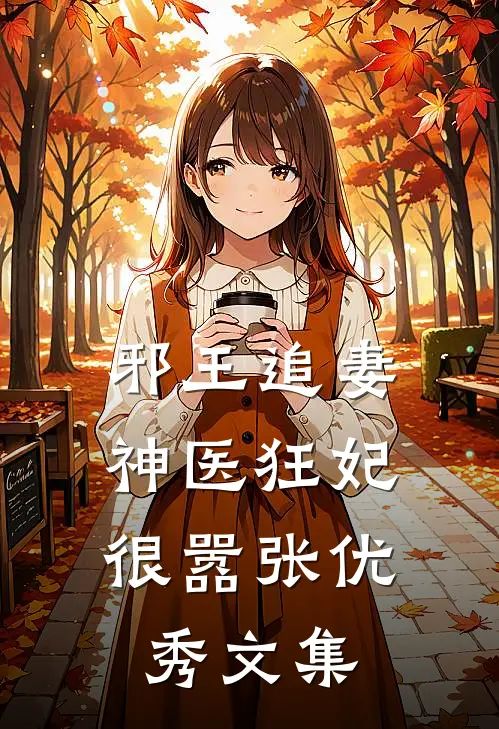 邪王追妻：神医狂妃很嚣张优秀文集
