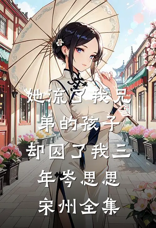 她流了我兄弟的孩子，却囚了我三年岑思思宋州 全集