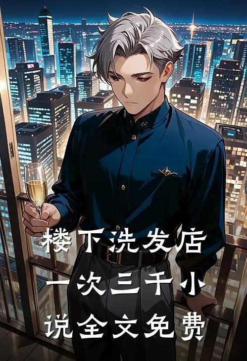 楼下洗发店一次三千小说全文免费